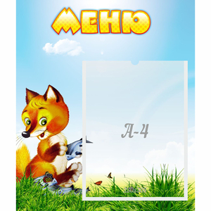 Стенд "Меню" №17 - fgospostavki.ru - Калуга