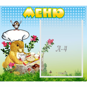 Стенд "Меню" №14 - fgospostavki.ru - Калуга