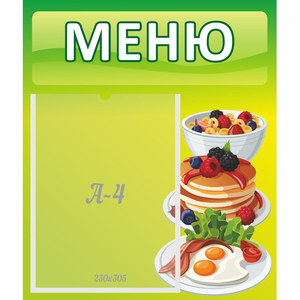 Стенд "Меню" №21 - fgospostavki.ru - Калуга