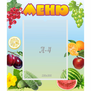 Стенд "Меню" №20 - fgospostavki.ru - Калуга