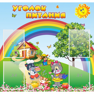 Стенд "Уголок питания" - fgospostavki.ru - Калуга