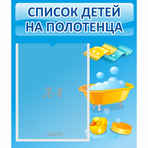 Стенд "Список детей на полотенца" №6 - fgospostavki.ru - Калуга