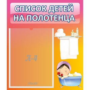 Стенд "Список детей на полотенца" №7 - fgospostavki.ru - Калуга