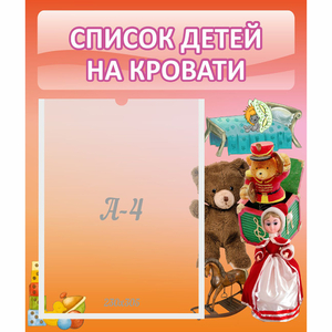Стенд "Список детей на кровати" №4 - fgospostavki.ru - Калуга
