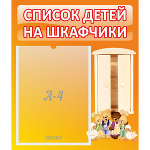 Стенд "Список детей на шкафчики" №8 - fgospostavki.ru - Калуга