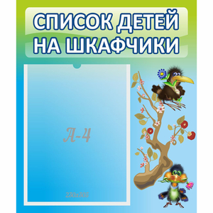 Стенд "Список детей на шкафчики" №9 - fgospostavki.ru - Калуга