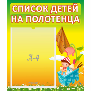 Стенд "Список на полотенца" 0.39x0.46 - fgospostavki.ru - Калуга