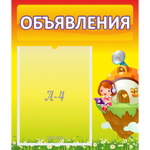 Стенд "Объявления" №10 - fgospostavki.ru - Калуга