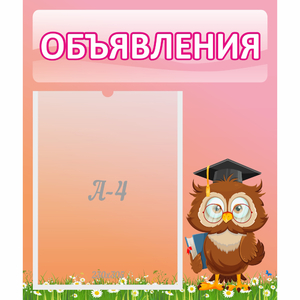 Стенд "Объявления" №9 - fgospostavki.ru - Калуга
