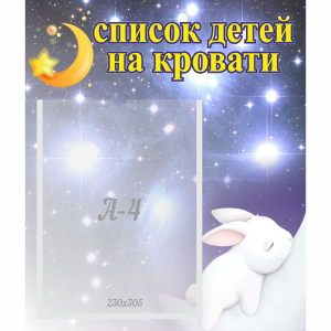 Стенд "Список детей на кровати" №5 - fgospostavki.ru - Калуга