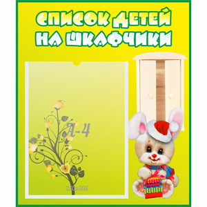 Стенд "Список детей на шкафчики" №11 - fgospostavki.ru - Калуга