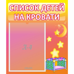 Стенд "Список детей на кровати" №8 - fgospostavki.ru - Калуга