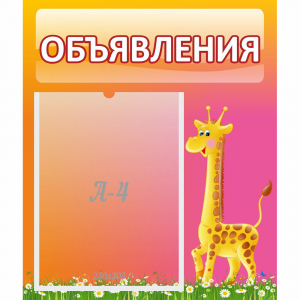 Стенд "Объявления" - fgospostavki.ru - Калуга