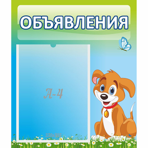 Стенд "Объявления" №17 - fgospostavki.ru - Калуга