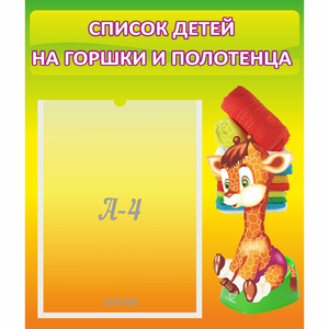 Стенд "Список детей на горшки и полотенца" 0.39x0.46 - fgospostavki.ru - Калуга