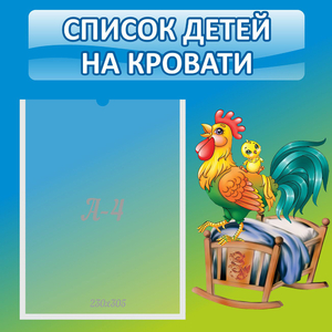 Стенд "Список детей на кровати" - fgospostavki.ru - Калуга