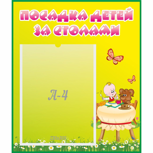 Стенд "Посадка детей за столами" №3 - fgospostavki.ru - Калуга