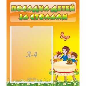 Стенд "Посадка детей за столами" №5 - fgospostavki.ru - Калуга