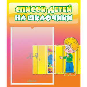 Стенд "Список детей на шкафчики" №2 - fgospostavki.ru - Калуга