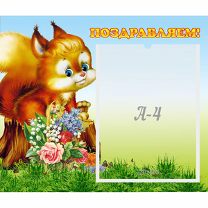 Стенд "Поздравляем!" №9 - fgospostavki.ru - Калуга