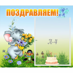 Стенд "Поздравляем!" №8 - fgospostavki.ru - Калуга