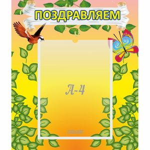 Стенд "Поздравляем!" №7 - fgospostavki.ru - Калуга