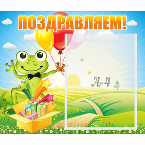 Стенд "Поздравляем!" 0.46x0.39 - fgospostavki.ru - Калуга