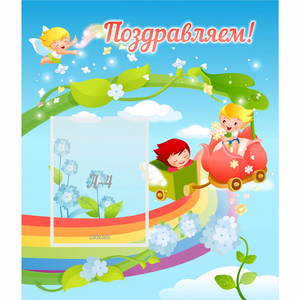 Стенд "Поздравляем!" 0.6x0.7 - fgospostavki.ru - Калуга