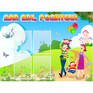 Стенд "Для вас родители!" 1.2x0.9 - fgospostavki.ru - Калуга