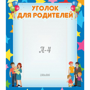 Стенд "Уголок для родителей" - fgospostavki.ru - Калуга