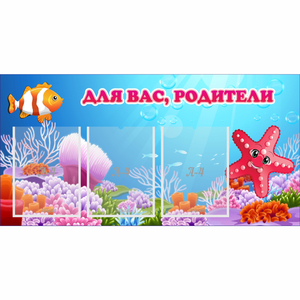 Стенд "Для вас родители!" с 3 карманами - fgospostavki.ru - Калуга