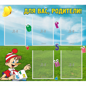 Стенд "Для вас родители!" №20 - fgospostavki.ru - Калуга
