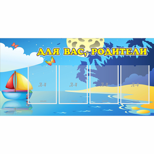 Стенд "Для вас родители!" с 4 карманами - fgospostavki.ru - Калуга