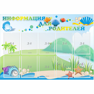 Стенд "Информация для родителей" 1.3x0.9 - fgospostavki.ru - Калуга