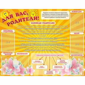 Стенд "Для Вас родители!" с 6 карманами - fgospostavki.ru - Калуга