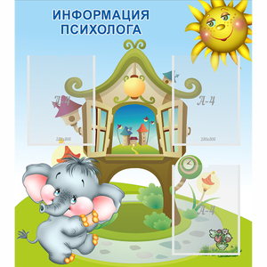 Стенд "Информация психолога" - fgospostavki.ru - Калуга