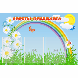 Стенд "Советы психолога" с 3 карманами - fgospostavki.ru - Калуга