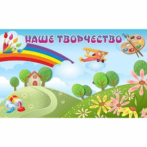 "Наше творчество" магнитный стенд 1.5х0.9 - fgospostavki.ru - Калуга