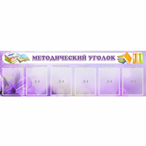 Стенд "Методический уголок" с 6 карманами - fgospostavki.ru - Калуга