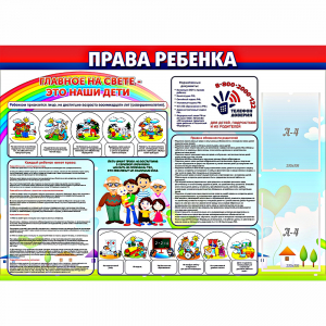 Стенд "Права ребенка" с 2 карманами - fgospostavki.ru - Калуга