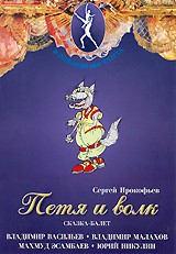 DVD "Петя и Волк." сказка-балет для детей - fgospostavki.ru - Калуга