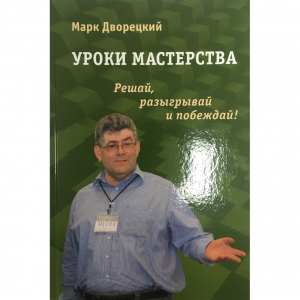 Дворецкий М. "Уроки мастерства." - fgospostavki.ru - Калуга
