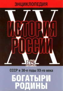 DVD "Мультимедийная энциклопедия «История России. ХХ век» СССР в 30-е годы. "Богатыри Родины" - fgospostavki.ru - Калуга
