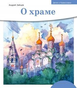 Детям о Православии. О храме - fgospostavki.ru - Калуга