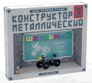 Конструктор металлический для уроков труда Школьный-1 (72 элемента) - fgospostavki.ru - Калуга