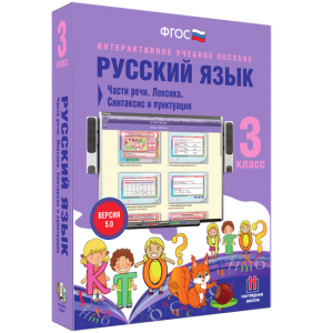 Русский язык 3 класс. Части речи. Лексика. Синтаксис и пунктуация - fgospostavki.ru - Калуга