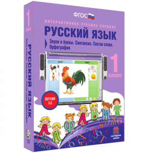 Русский язык 1 класс. Звуки и буквы. Синтаксис. Состав слова. Орфография - fgospostavki.ru - Калуга