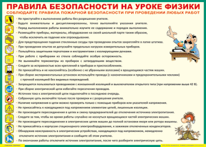 Таблица "Правила безопасности на уроке физики" (100х140 сантиметров, винил) - fgospostavki.ru - Калуга