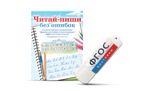 Программа для профилактики и коррекции трудностей чтения и письма "Читай-пиши без ошибок" - fgospostavki.ru - Калуга