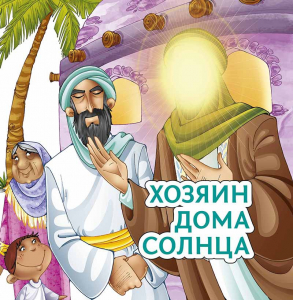 Хозяин дома солнца - fgospostavki.ru - Калуга